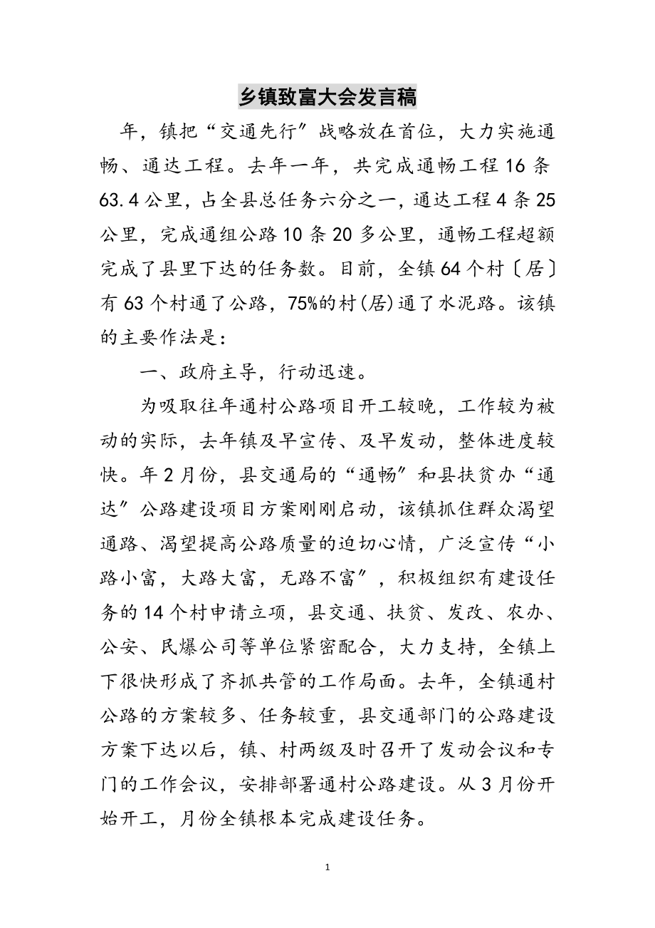 2023年乡镇致富大会发言稿范文.doc_第1页