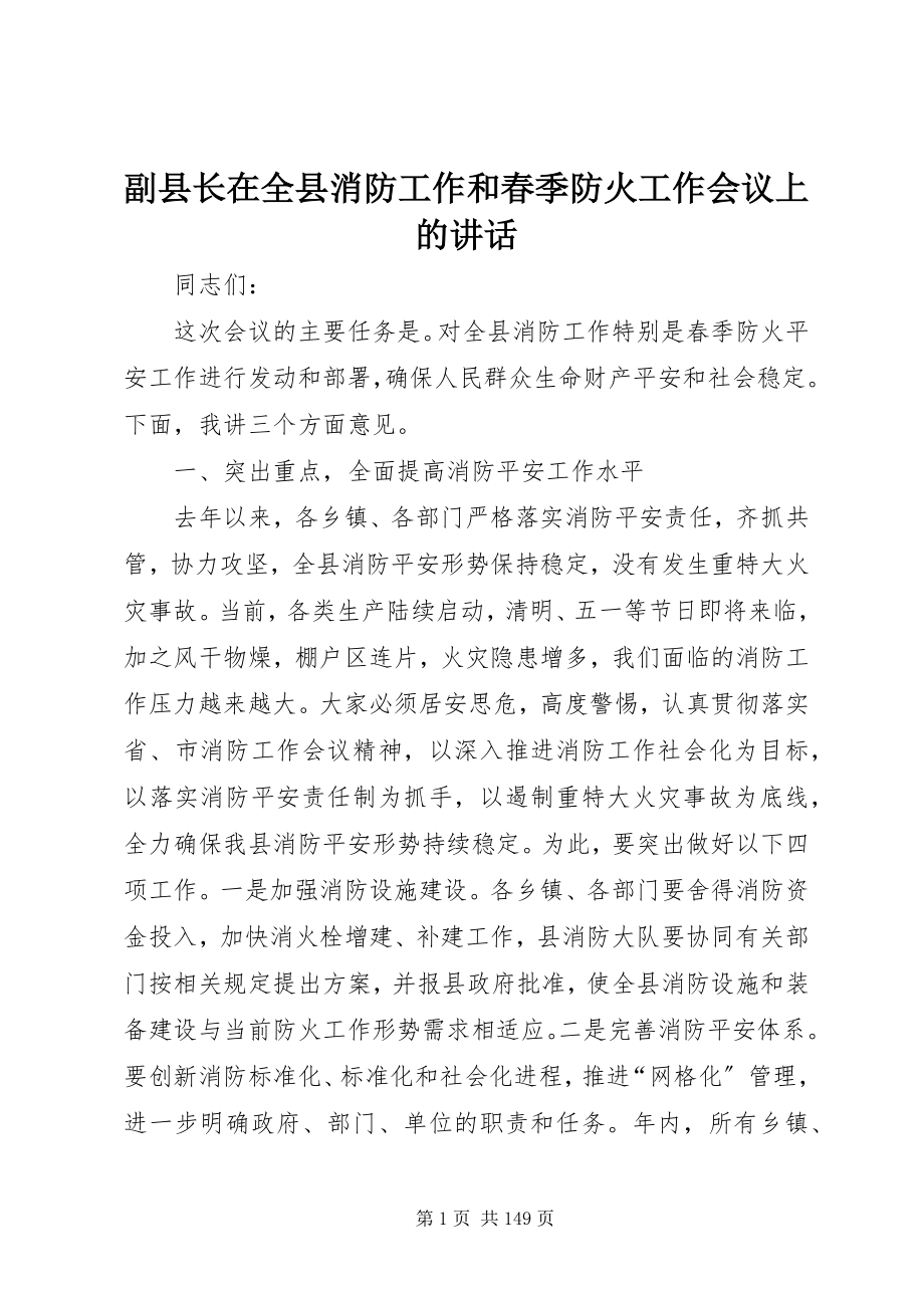 2023年副县长在全县消防工作和春季防火工作会议上的致辞.docx_第1页