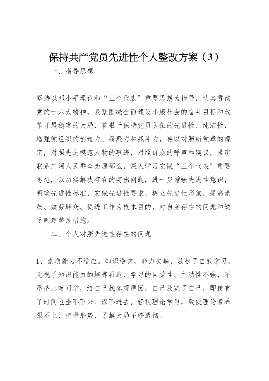 2023年保持共产党员先进性个人整改方案7.doc_第1页