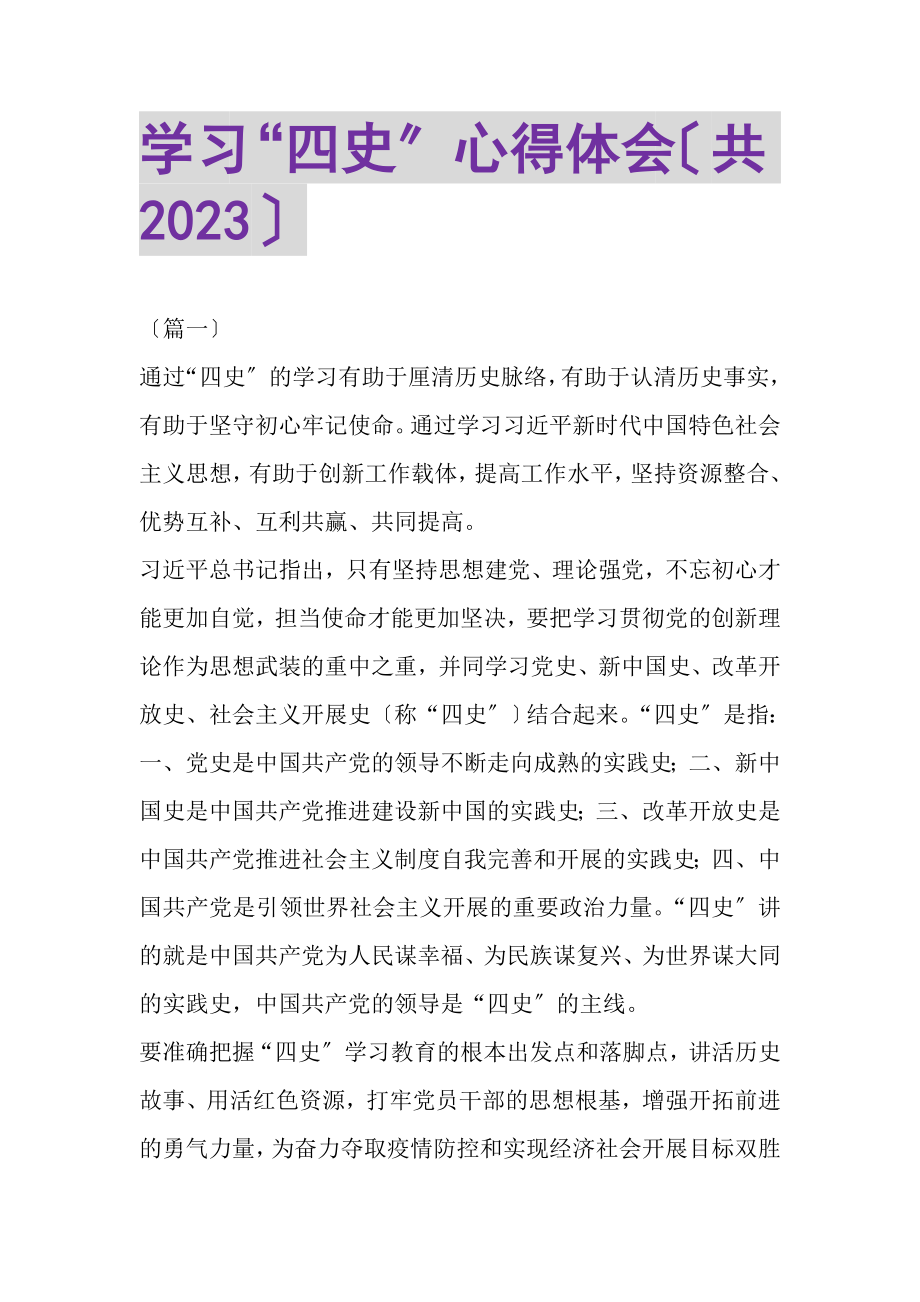 2023年学习四史心得体会共.doc_第1页