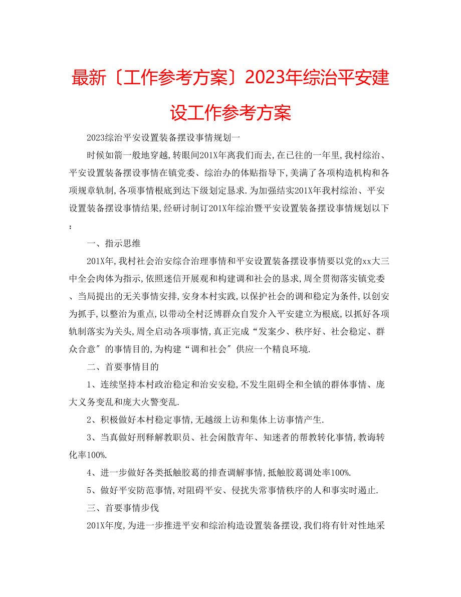 2023年综治平安建设工作计划.docx_第1页