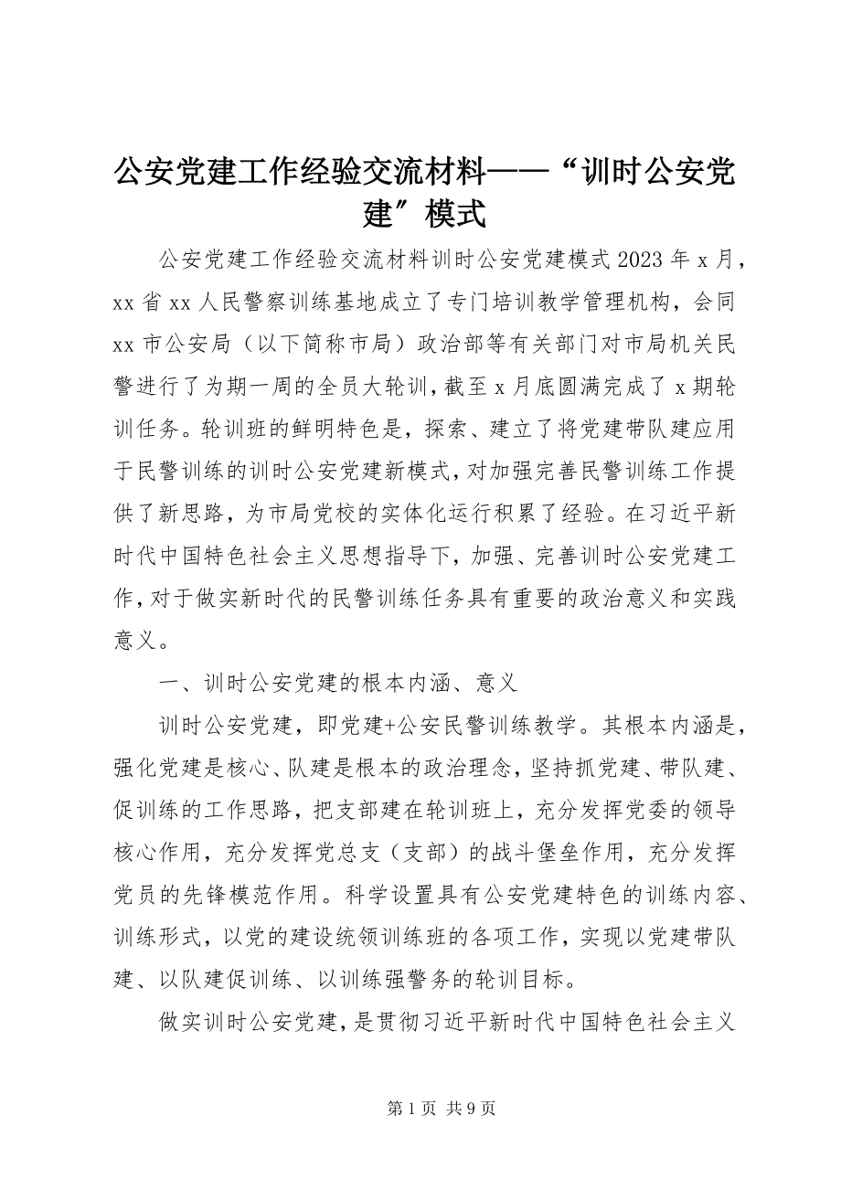 2023年公安党建工作经验交流材料“训时公安党建”模式.docx_第1页