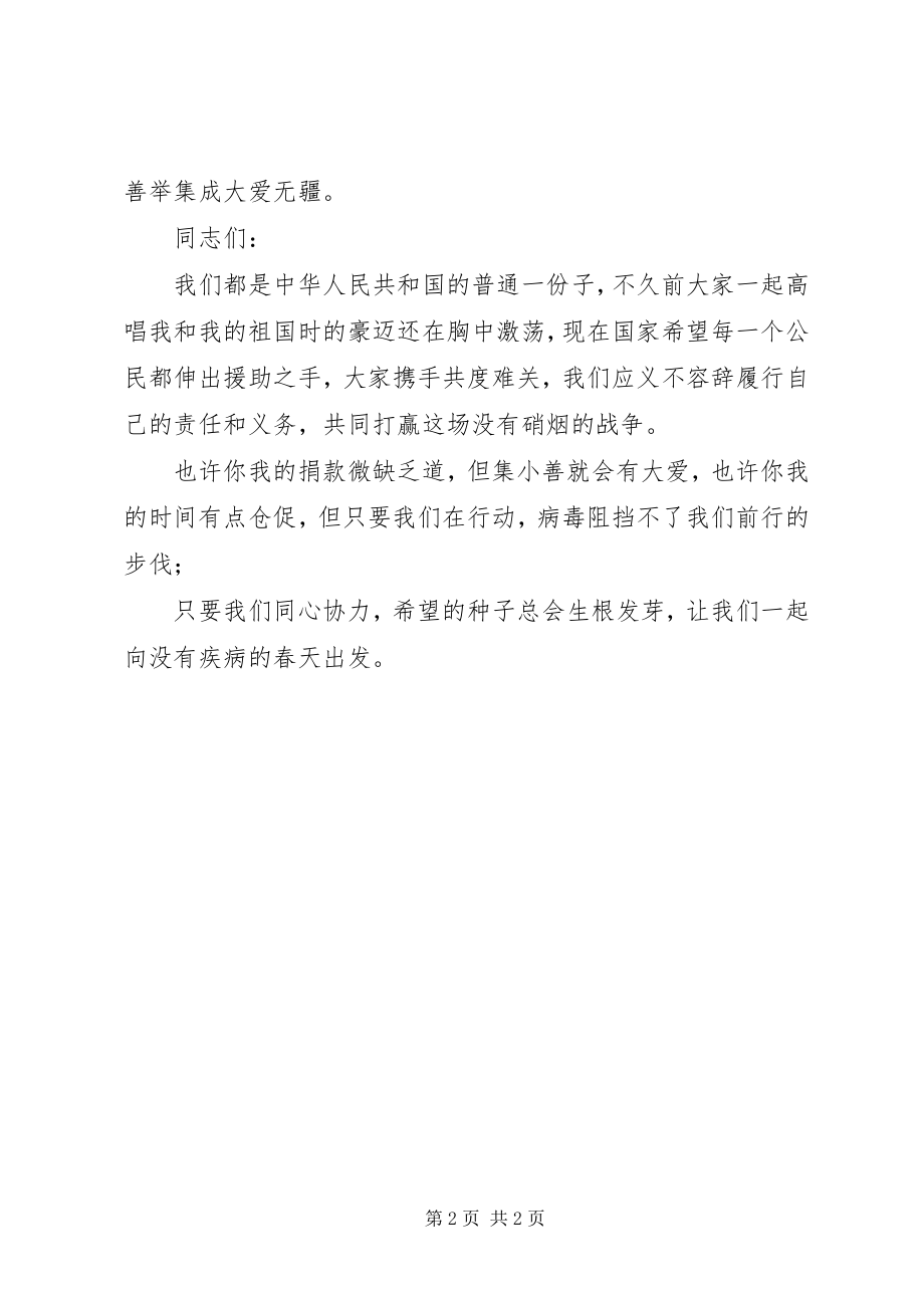 2023年机关抗击新冠肺炎募捐倡议书.docx_第2页