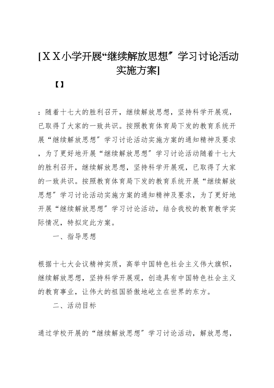 2023年ＸＸ小学开展继续解放思想学习讨论活动实施方案.doc_第1页