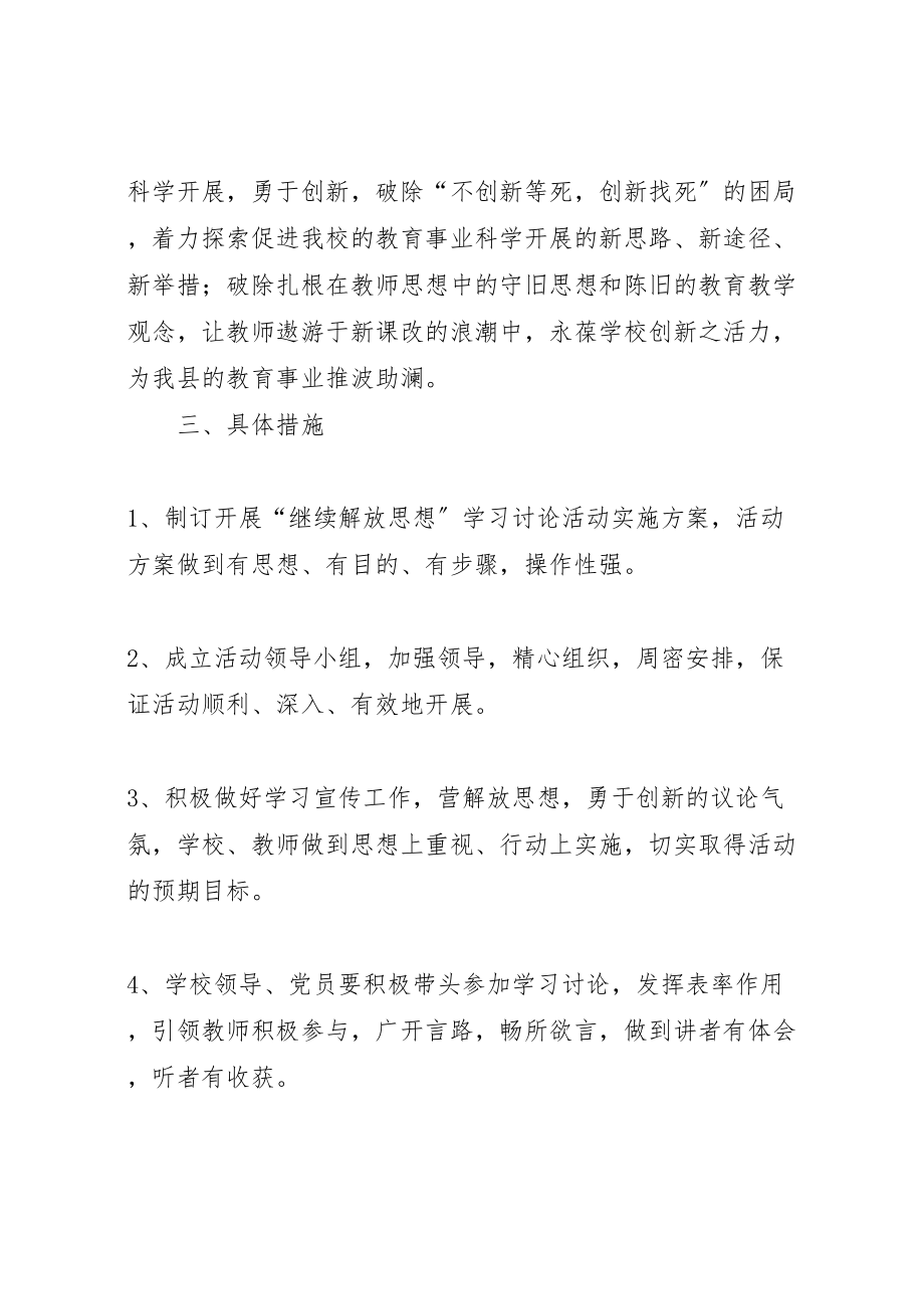 2023年ＸＸ小学开展继续解放思想学习讨论活动实施方案.doc_第2页