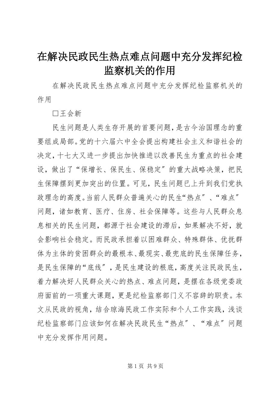 2023年在解决民政民生热点难点问题中充分发挥纪检监察机关的作用.docx_第1页