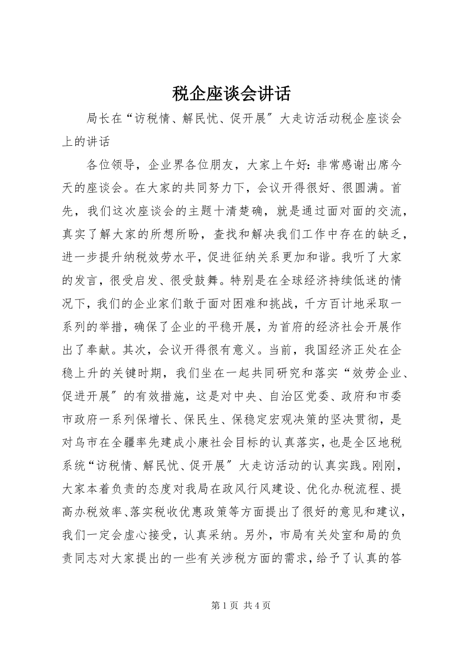 2023年税企座谈会致辞.docx_第1页