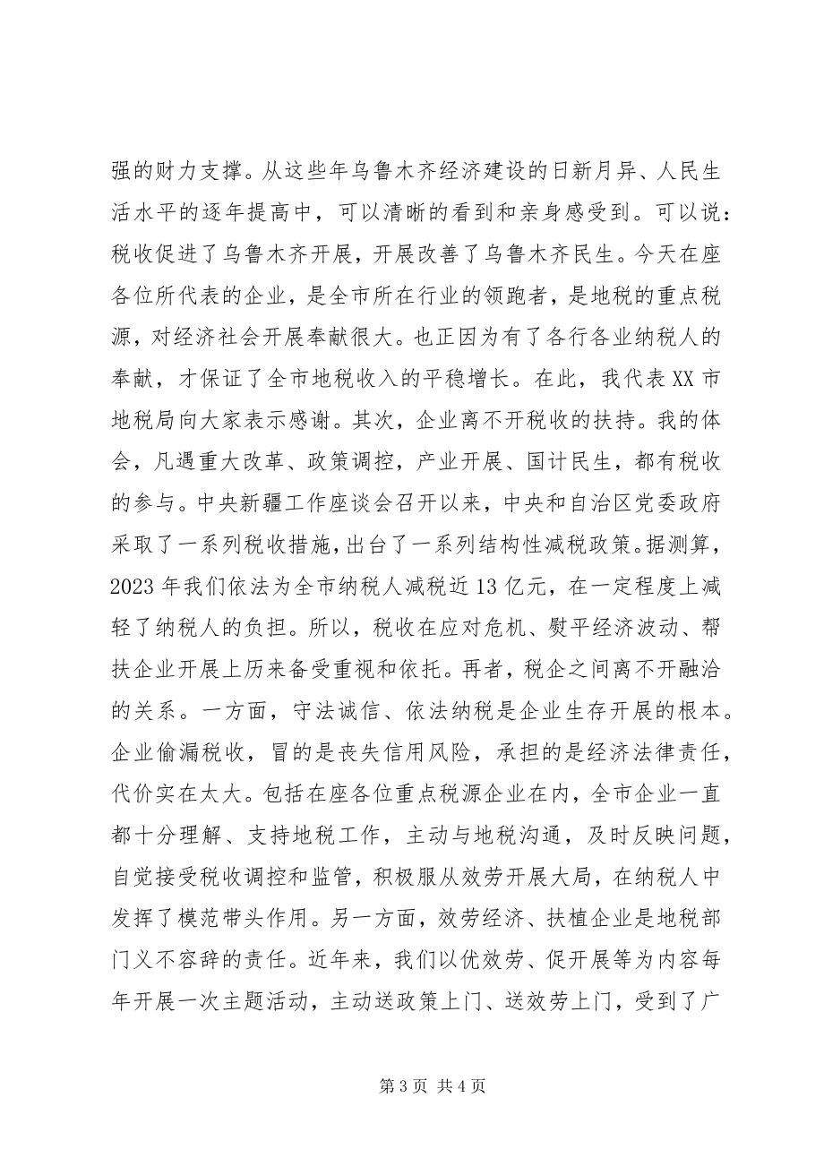 2023年税企座谈会致辞.docx_第3页