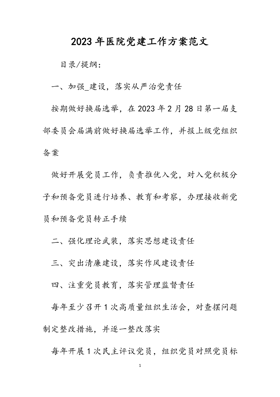 2023年医院党建工作计划.docx_第1页