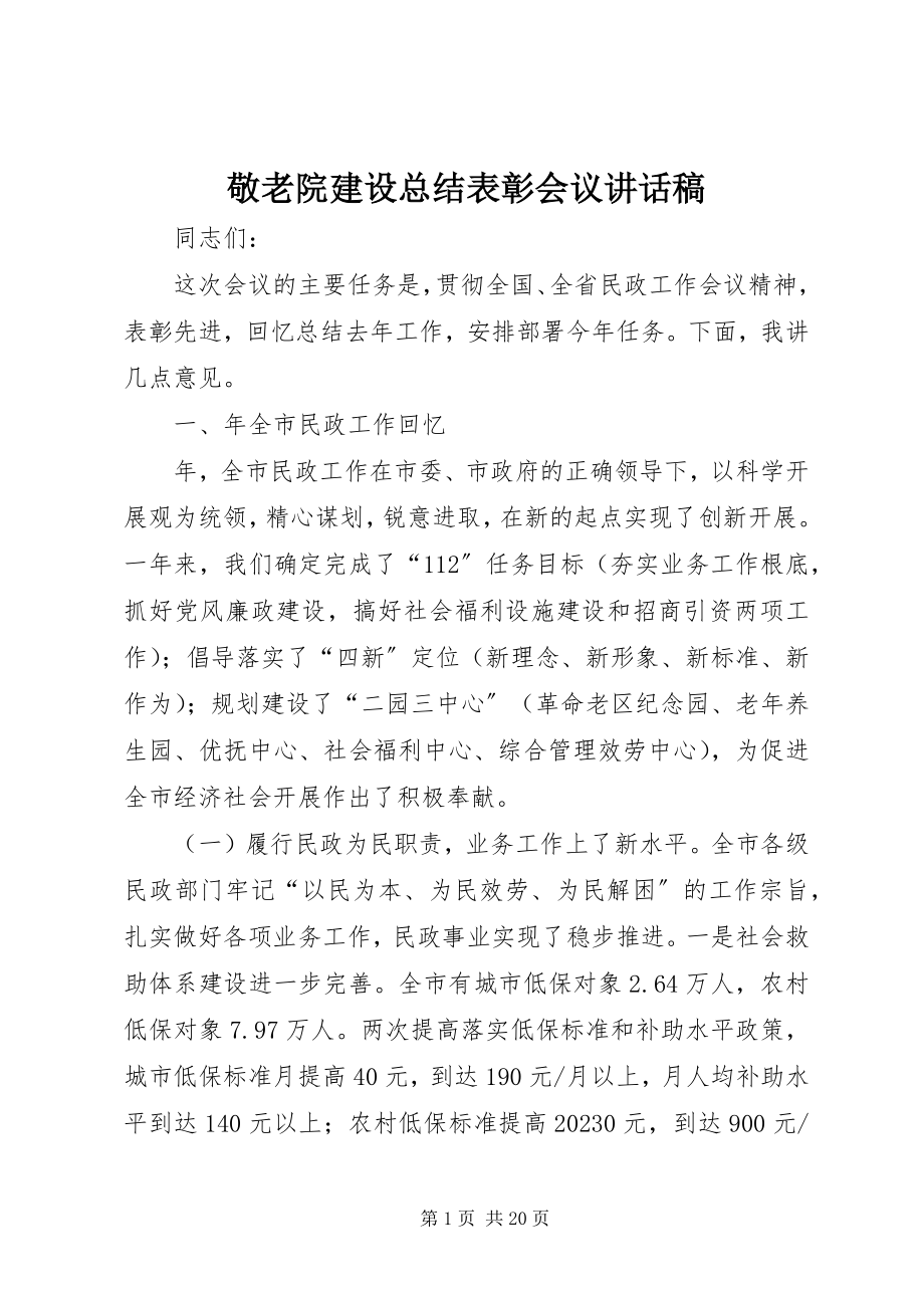 2023年敬老院建设总结表彰会议致辞稿.docx_第1页