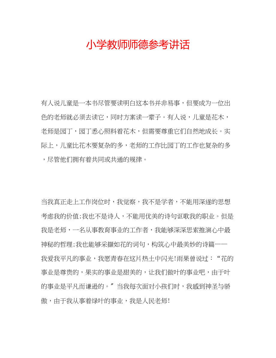 2023年精选小学教师师德.docx_第1页