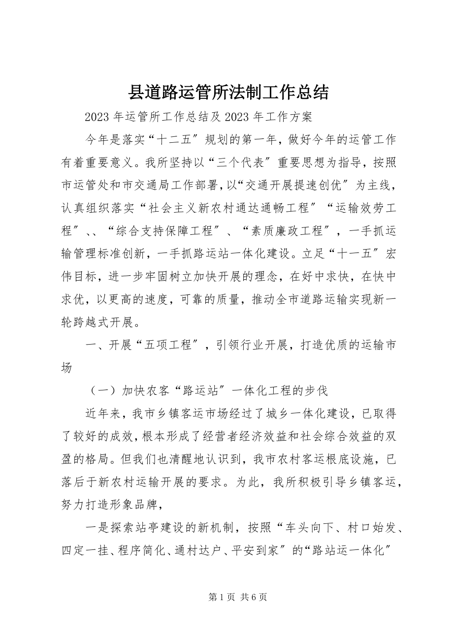 2023年县道路运管所法制工作总结.docx_第1页