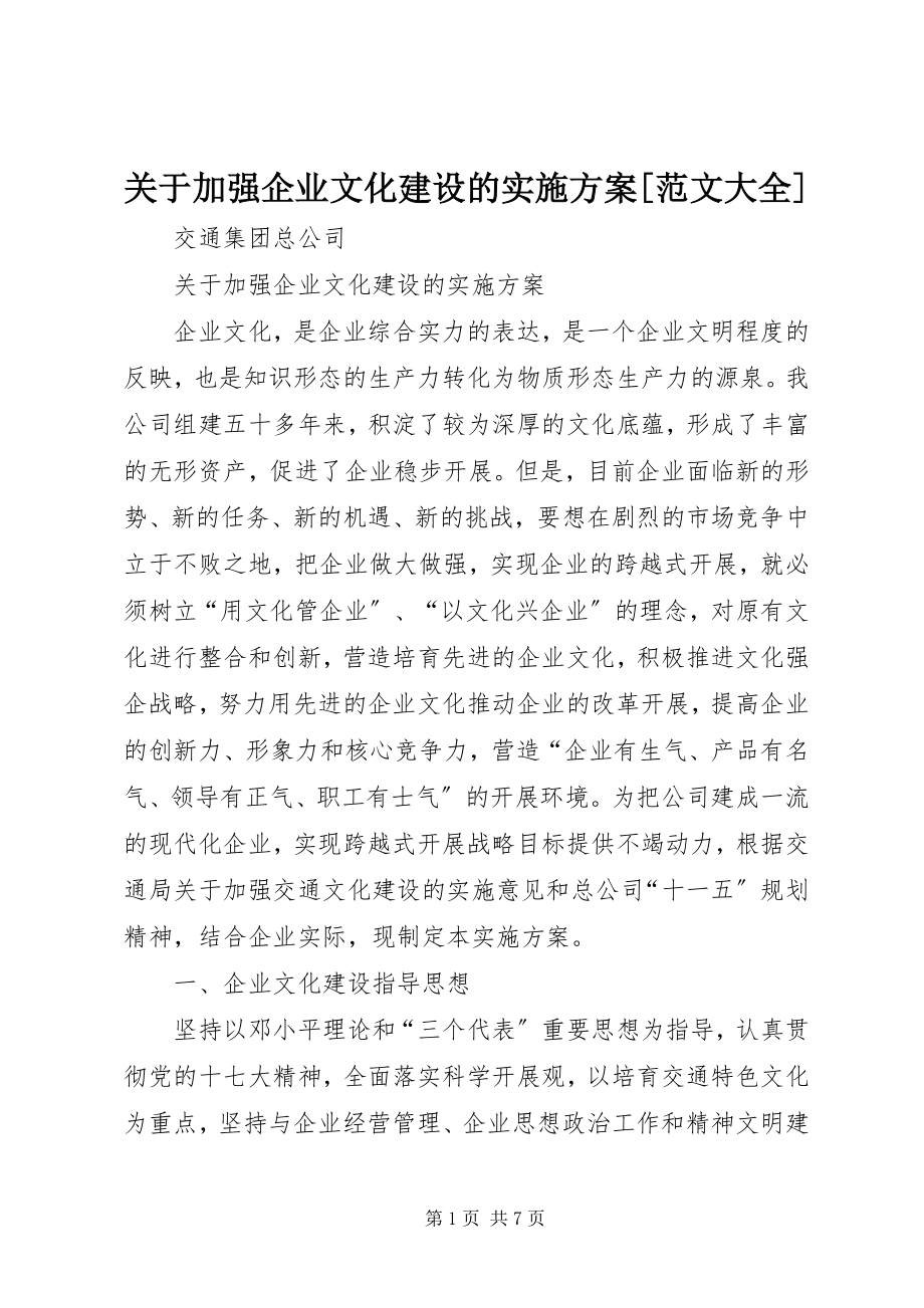 2023年加强企业文化建设的实施方案[大全.docx_第1页