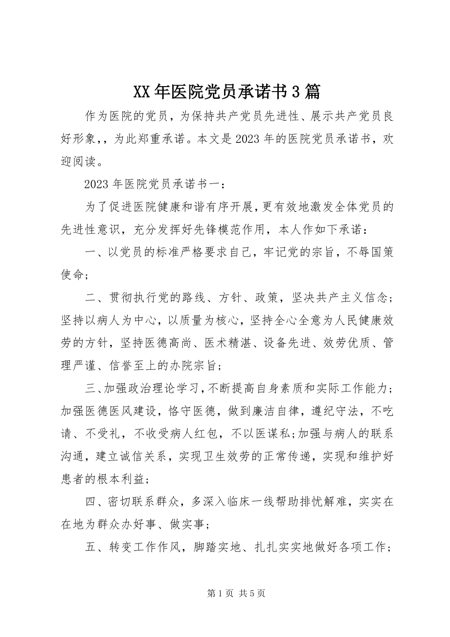 2023年医院党员承诺书3篇新编.docx_第1页