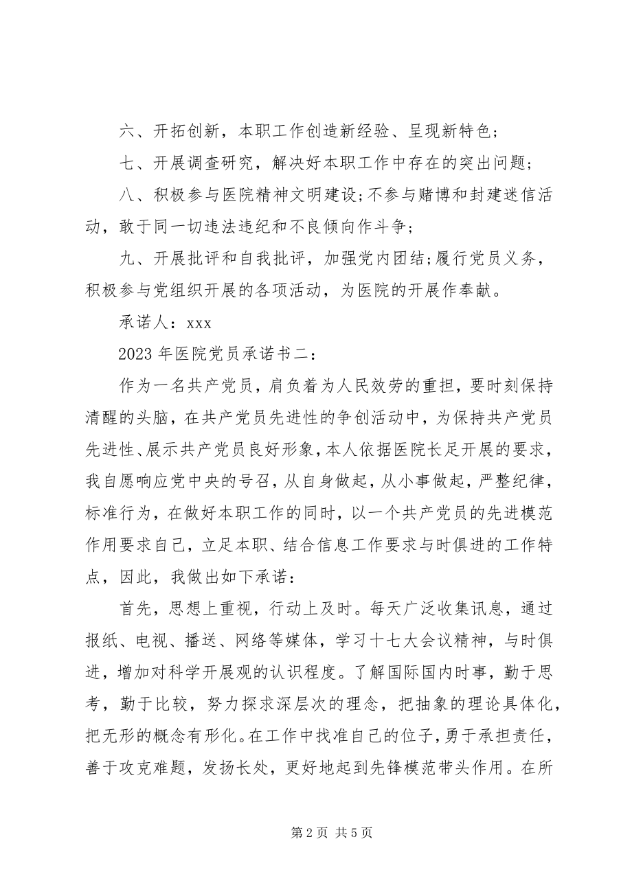 2023年医院党员承诺书3篇新编.docx_第2页