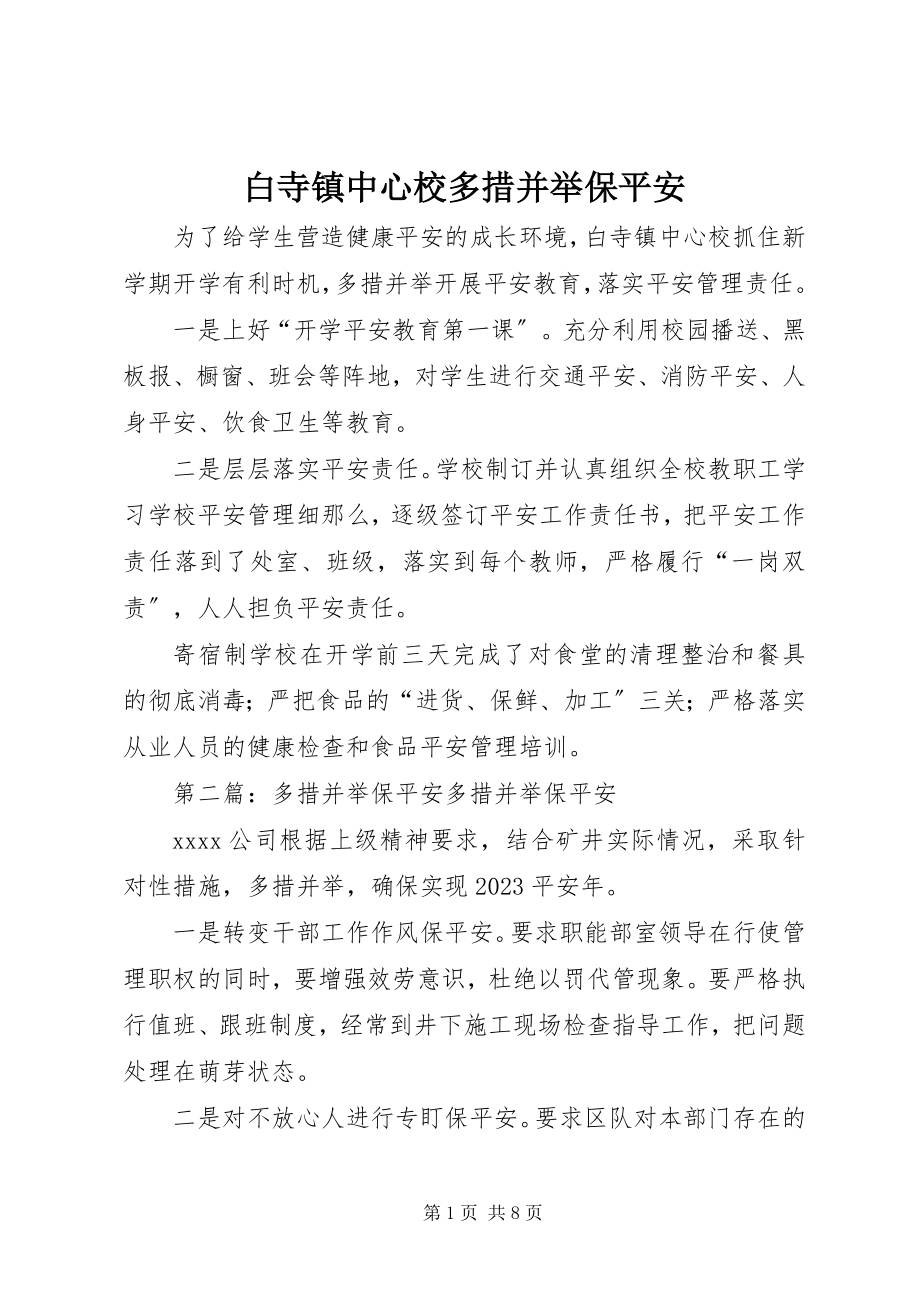 2023年白寺镇中心校多措并举保安全.docx_第1页