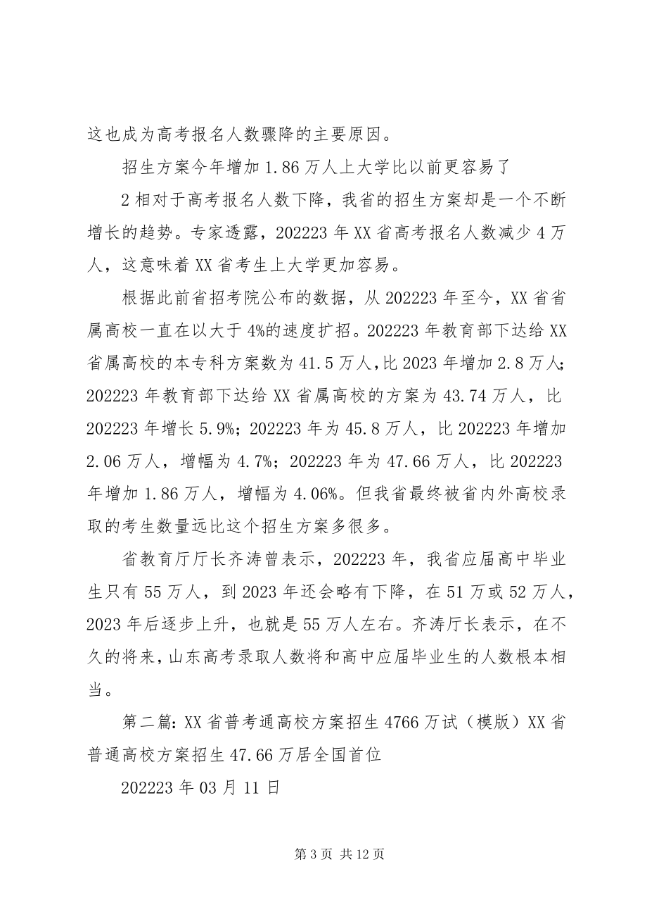 2023年山东综合省普通高校计划招生4766万新编.docx_第3页