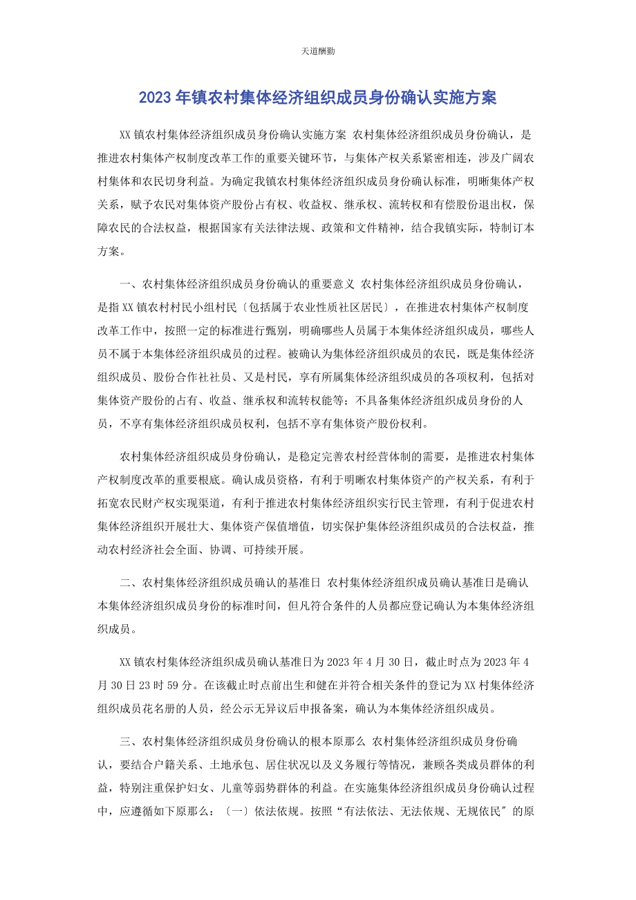 2023年镇农村集体经济组织成员身份确认实施方案范文.docx_第1页