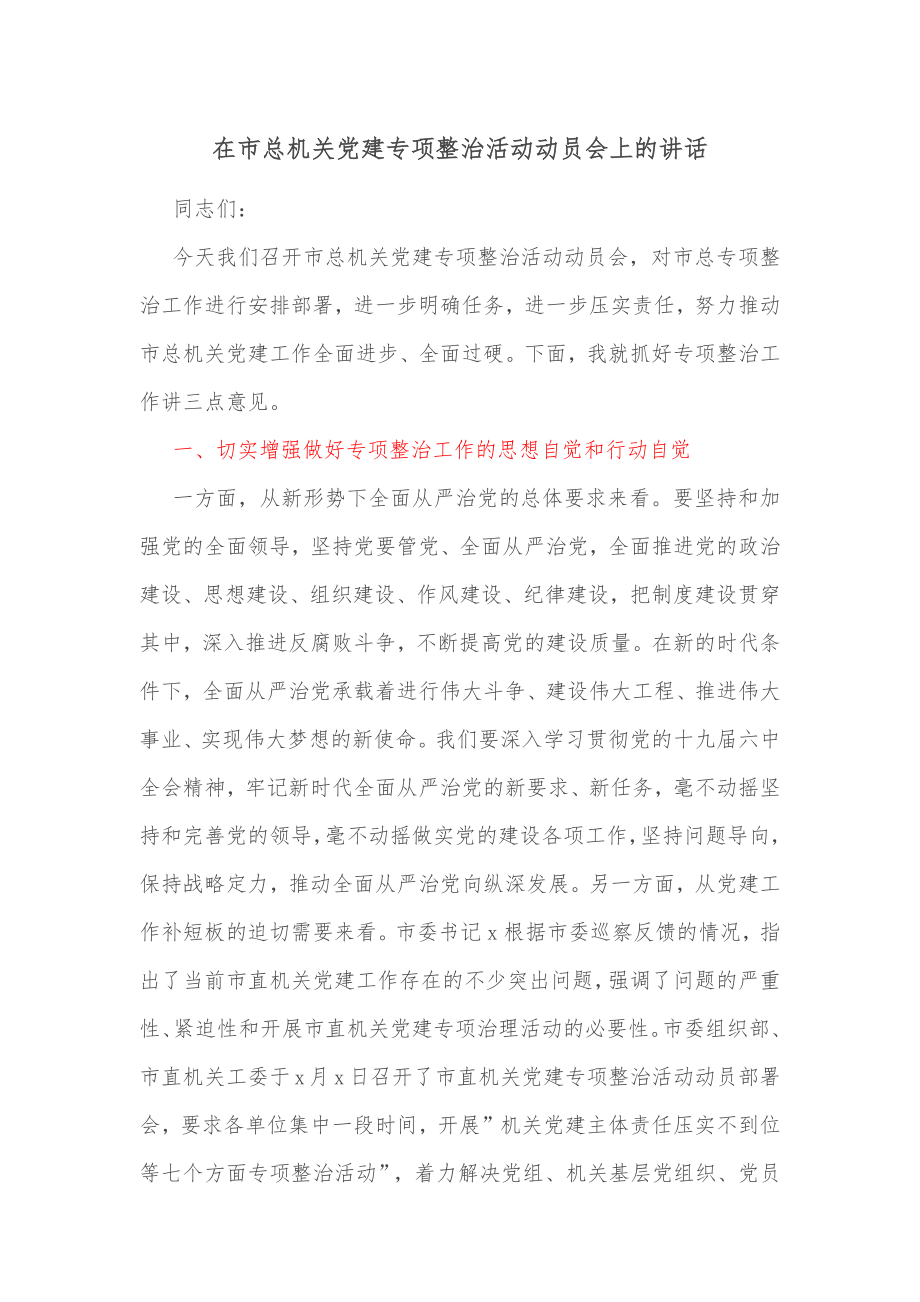 在市总机关党建专项整治活动动员会上的讲话.docx_第1页