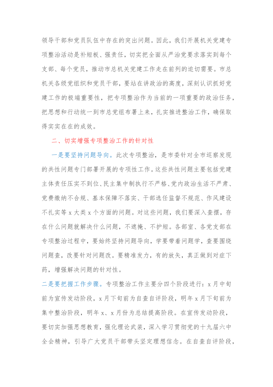 在市总机关党建专项整治活动动员会上的讲话.docx_第2页