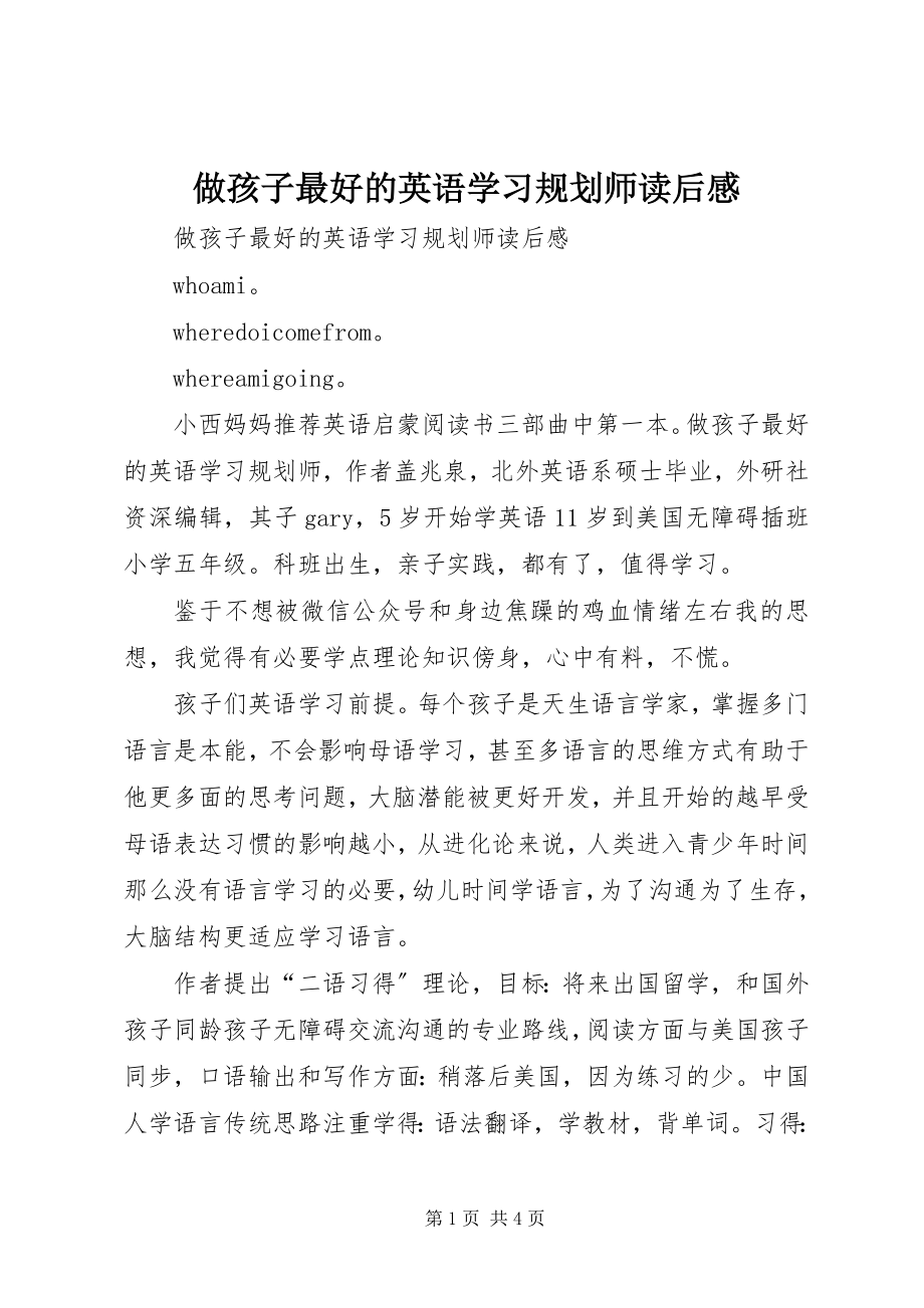 2023年《做孩子最好的英语学习规划师》读后感新编.docx_第1页