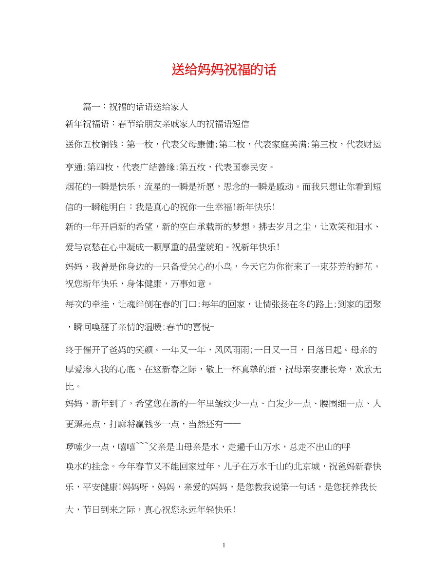 2023年送给妈妈祝福的话.docx_第1页