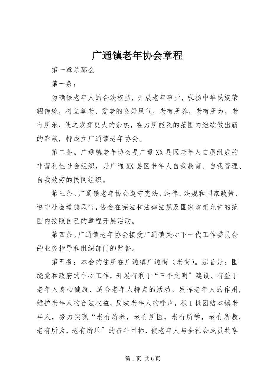 2023年广通镇老协会章程.docx_第1页