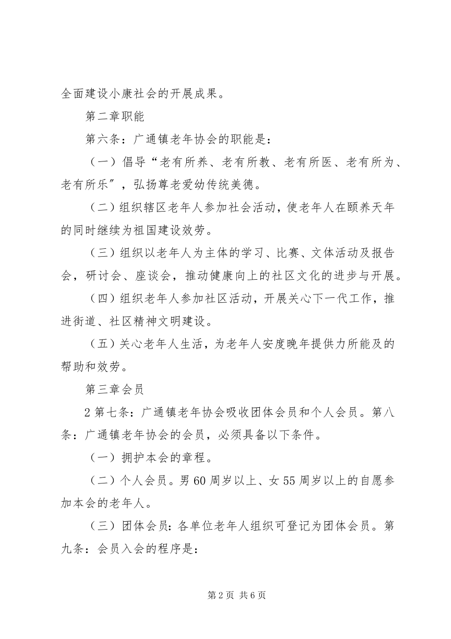 2023年广通镇老协会章程.docx_第2页