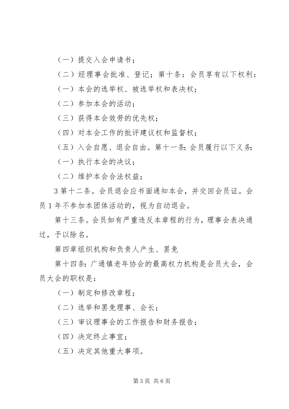 2023年广通镇老协会章程.docx_第3页