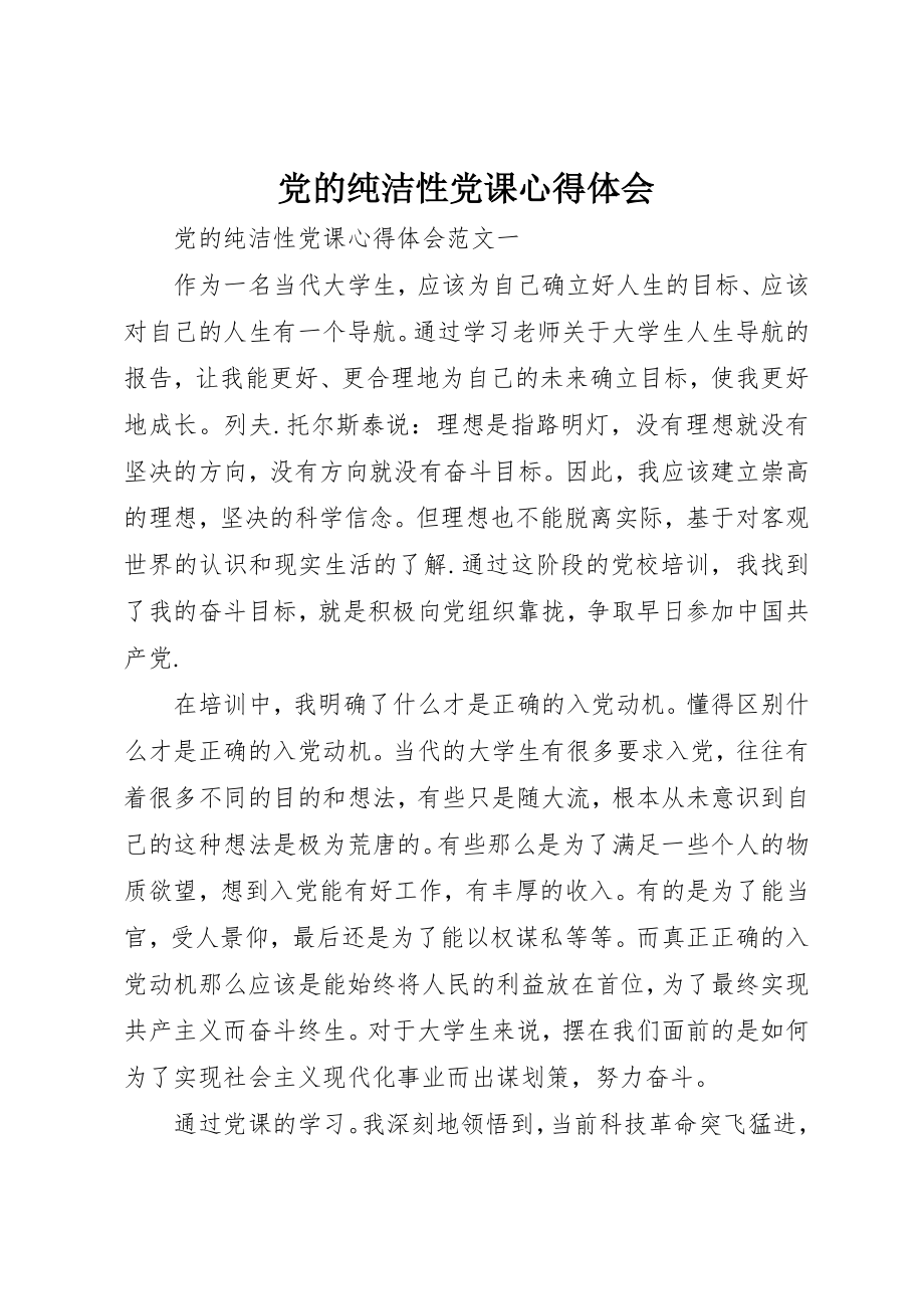 2023年党的纯洁性党课心得体会.docx_第1页