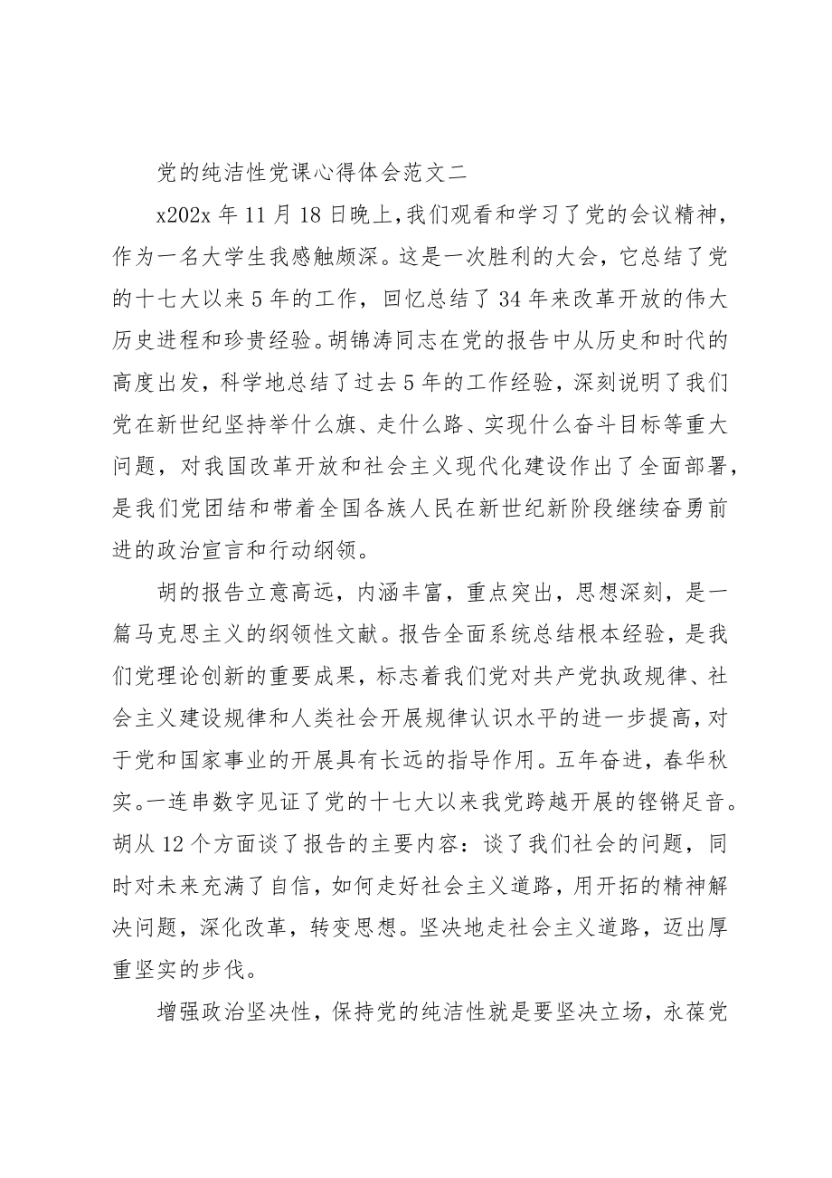 2023年党的纯洁性党课心得体会.docx_第3页