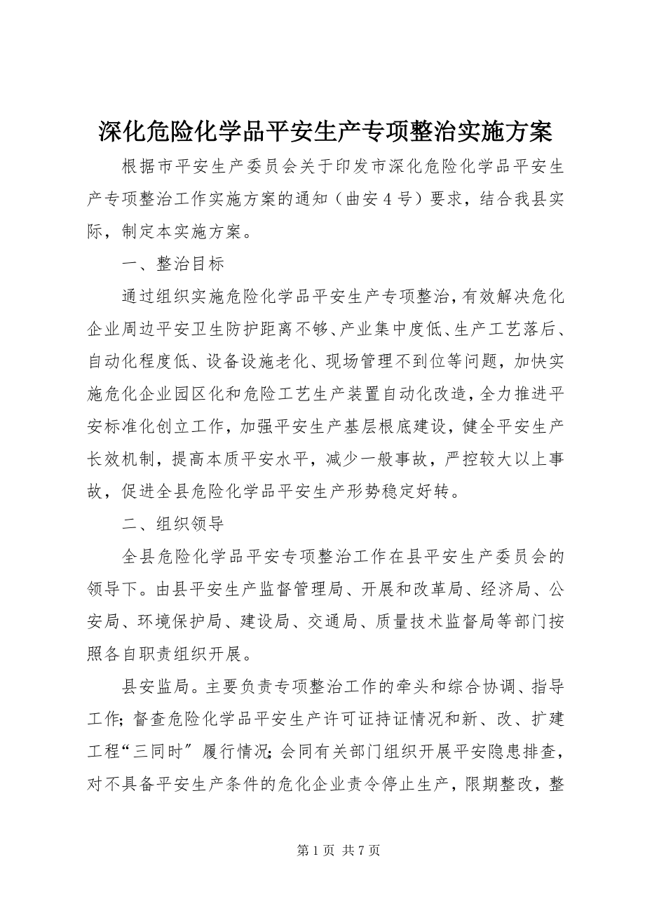 2023年深化危险化学品安全生产专项整治实施方案.docx_第1页