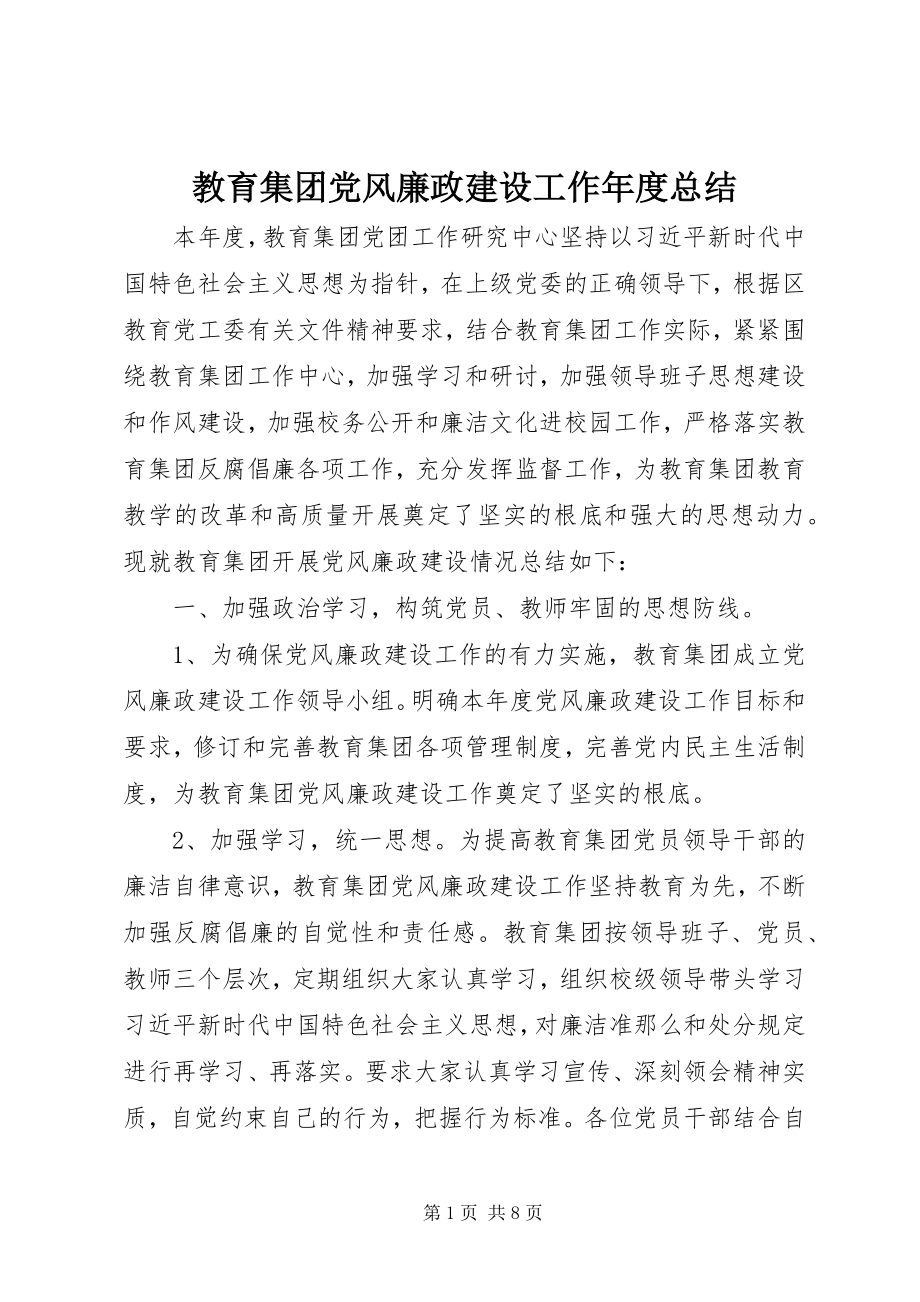 2023年教育集团党风廉政建设工作度总结.docx_第1页