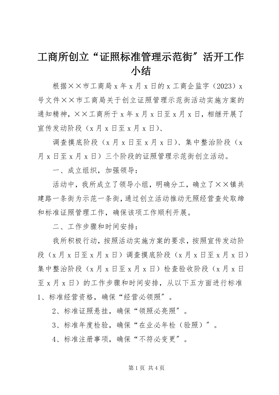 2023年工商所创建“证照规范管理示范街”活动工作小结.docx_第1页