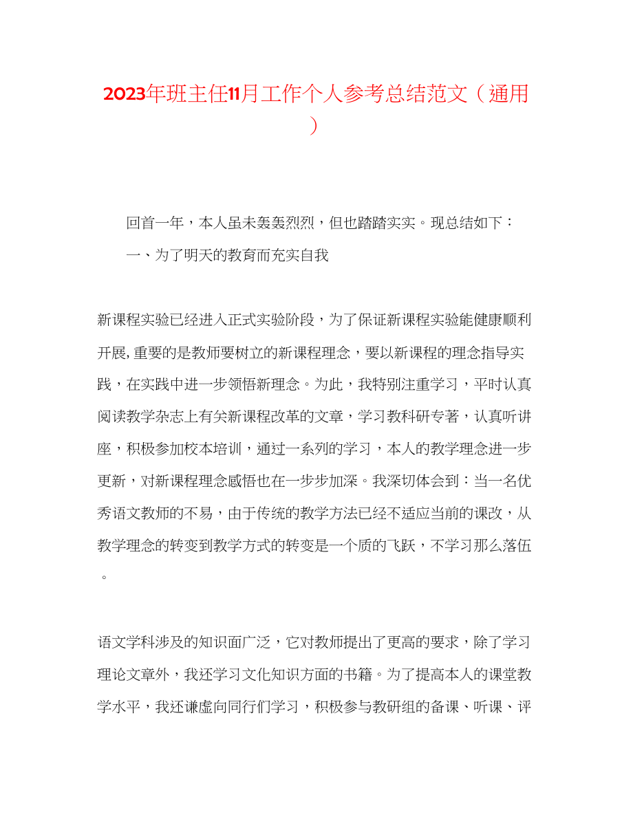 2023年班主任11月工作个人总结范文.docx_第1页