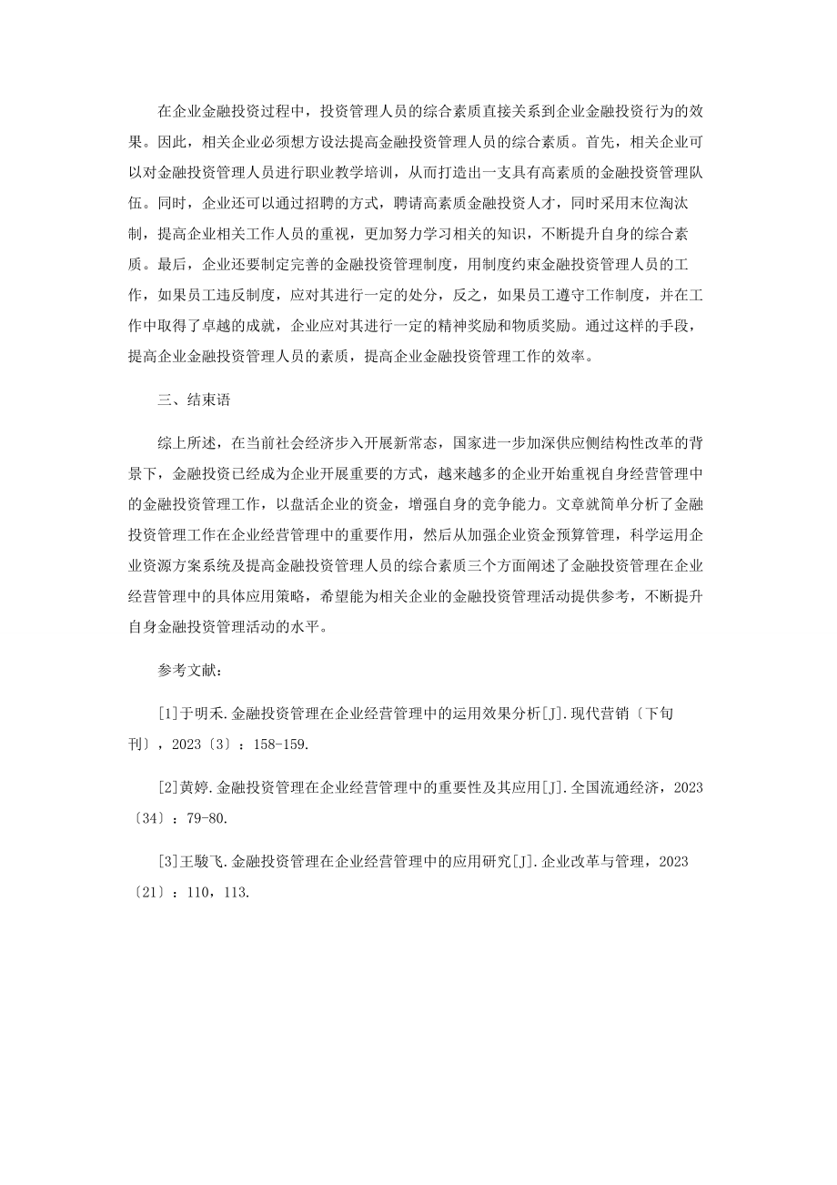 2023年金融投资管理在企业经营管理中的应用研究.docx_第3页