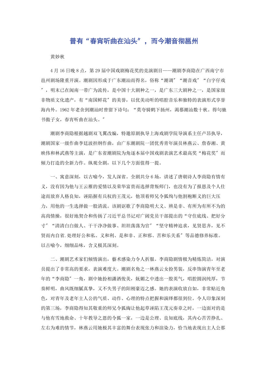 2023年普有“春宵听曲在汕头”而今潮音彻邕州.docx_第1页