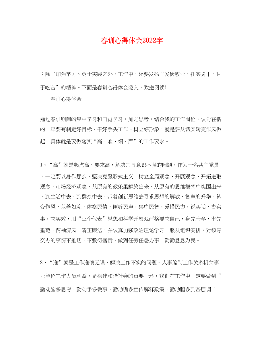 2023年精选春训心得体会字.docx_第1页