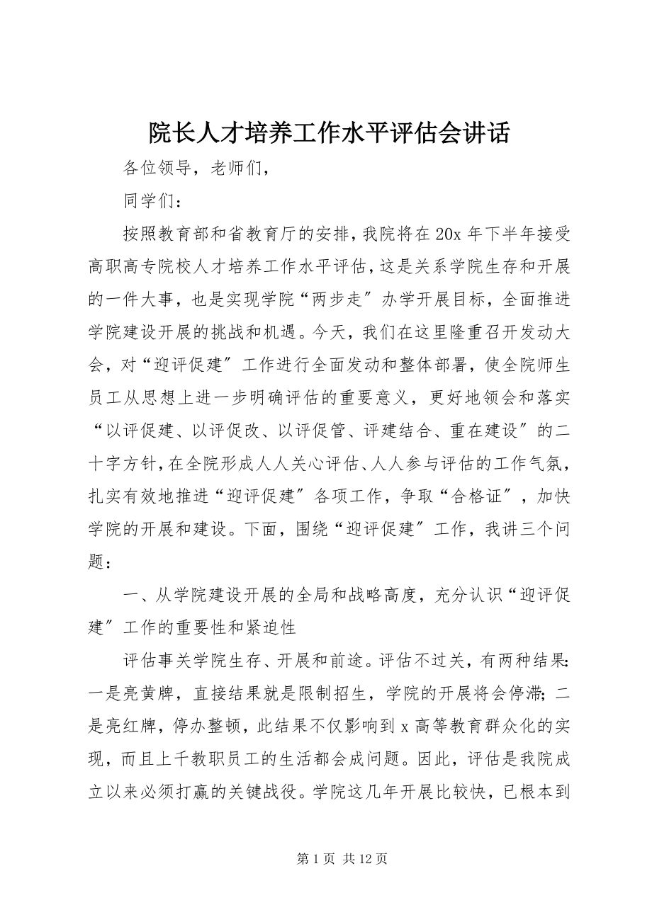 2023年院长人才培养工作水平评估会致辞.docx_第1页