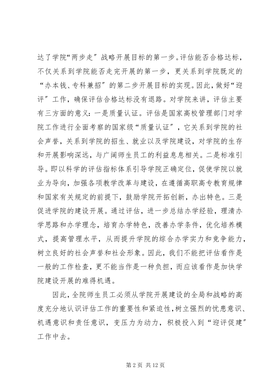 2023年院长人才培养工作水平评估会致辞.docx_第2页