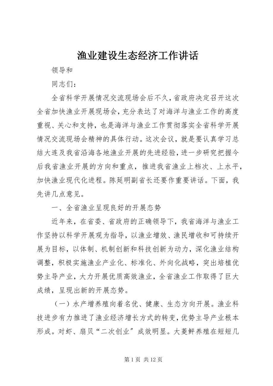 2023年渔业建设生态经济工作致辞.docx_第1页