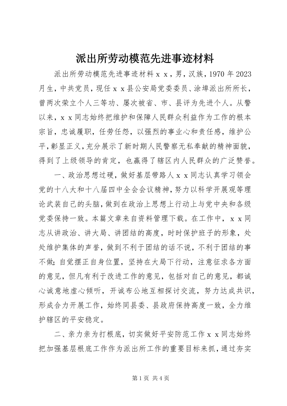 2023年派出所劳动模范先进事迹材料.docx_第1页