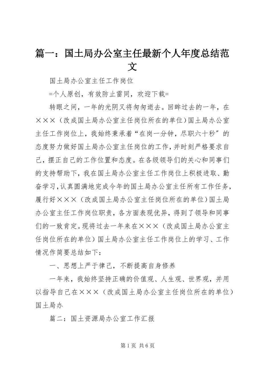 2023年国土局办公室主任个人年度总结.docx_第1页