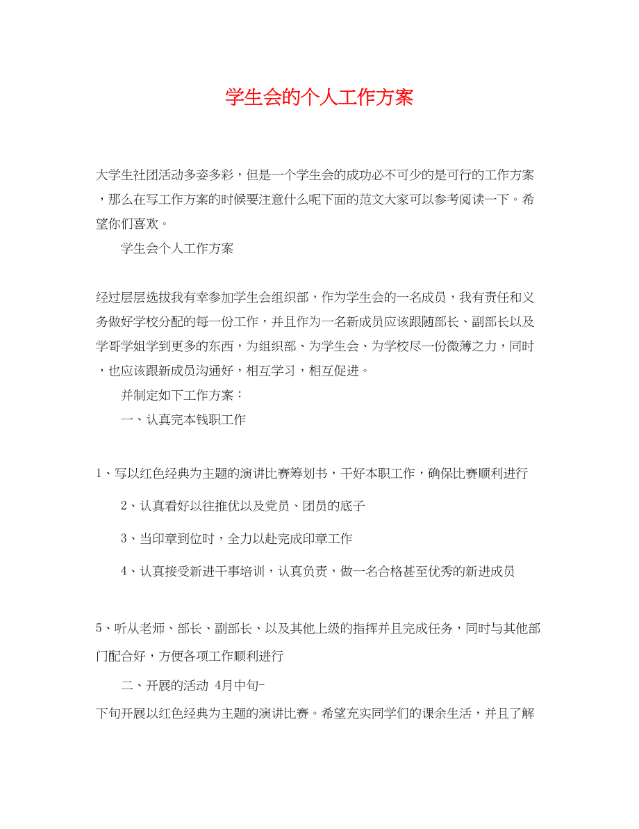 2023年学生会的个人工作计划.docx_第1页