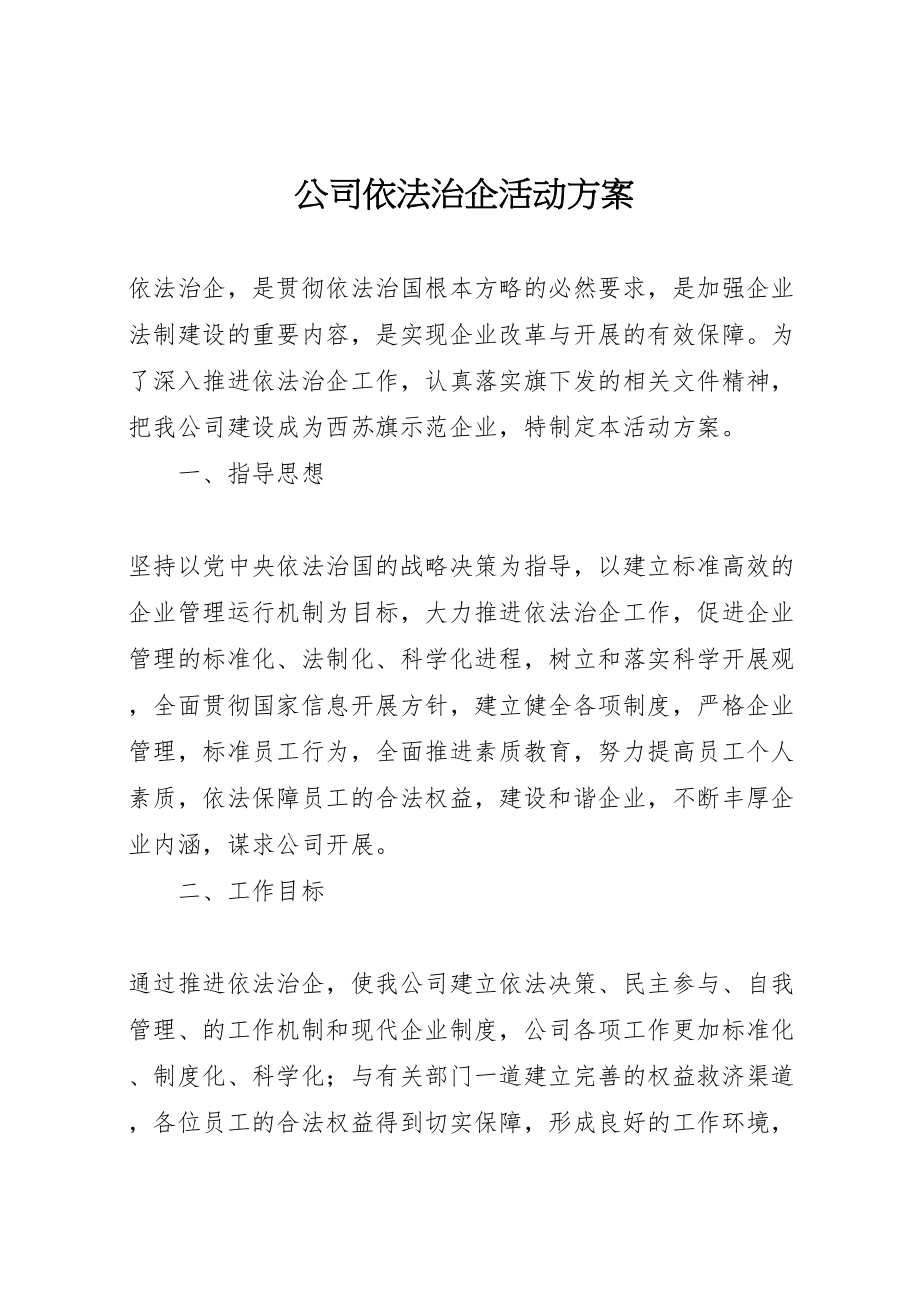 2023年公司依法治企活动方案.doc_第1页