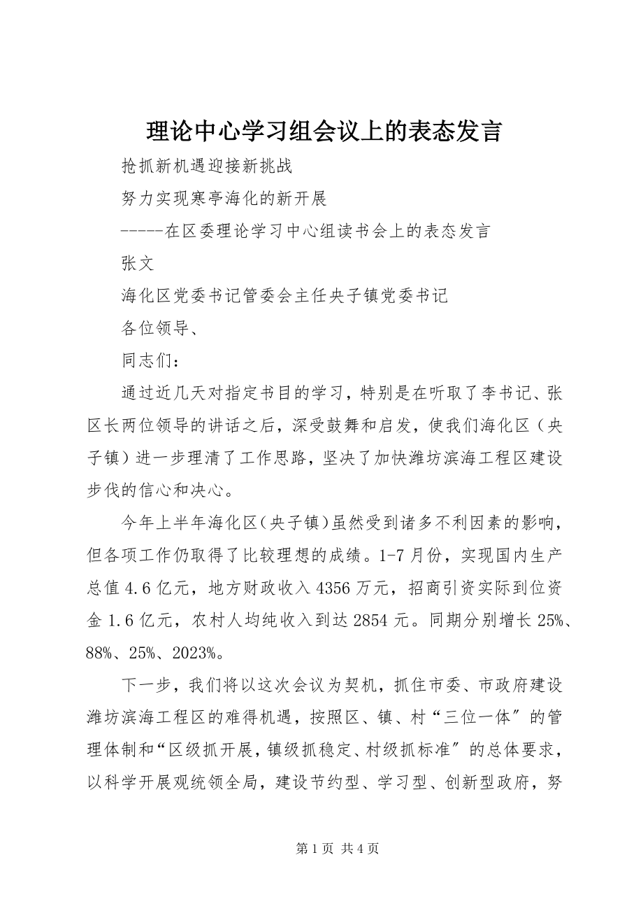 2023年理论中心学习组会议上的表态讲话.docx_第1页