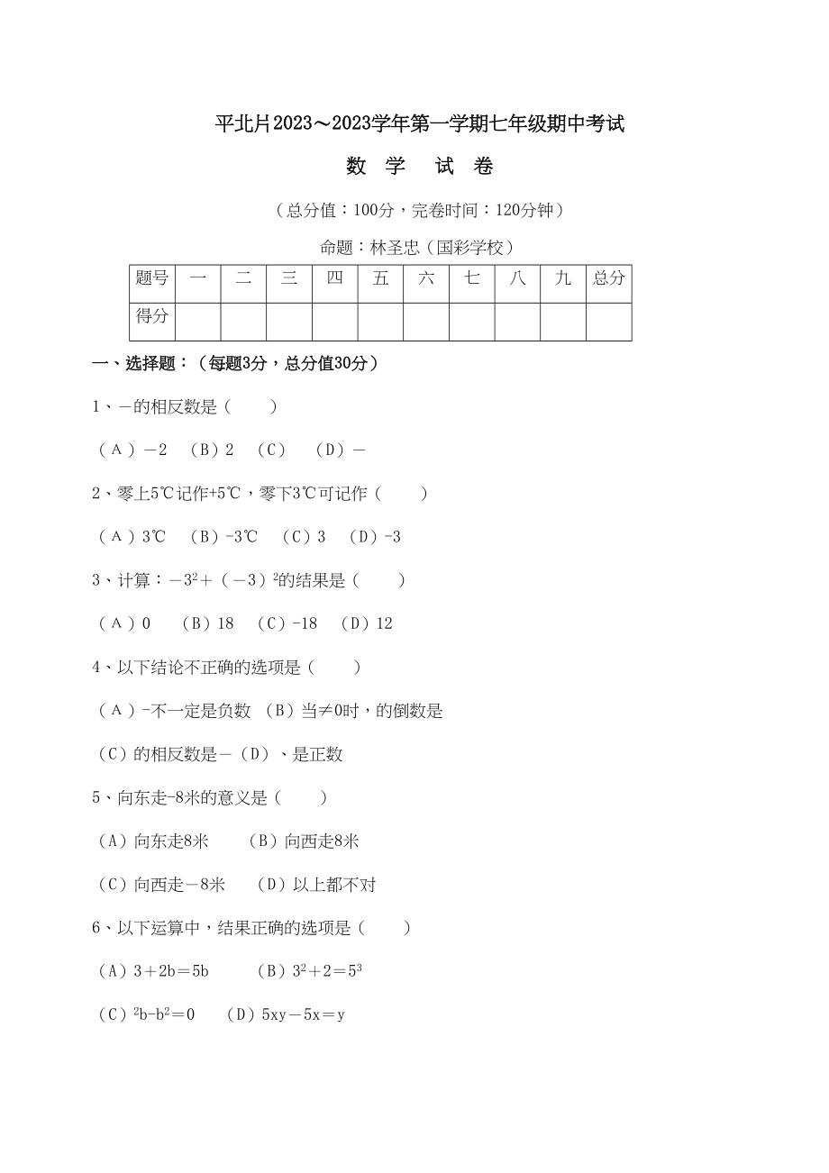 2023年福建福州平北区七年级上期中考试.docx_第1页