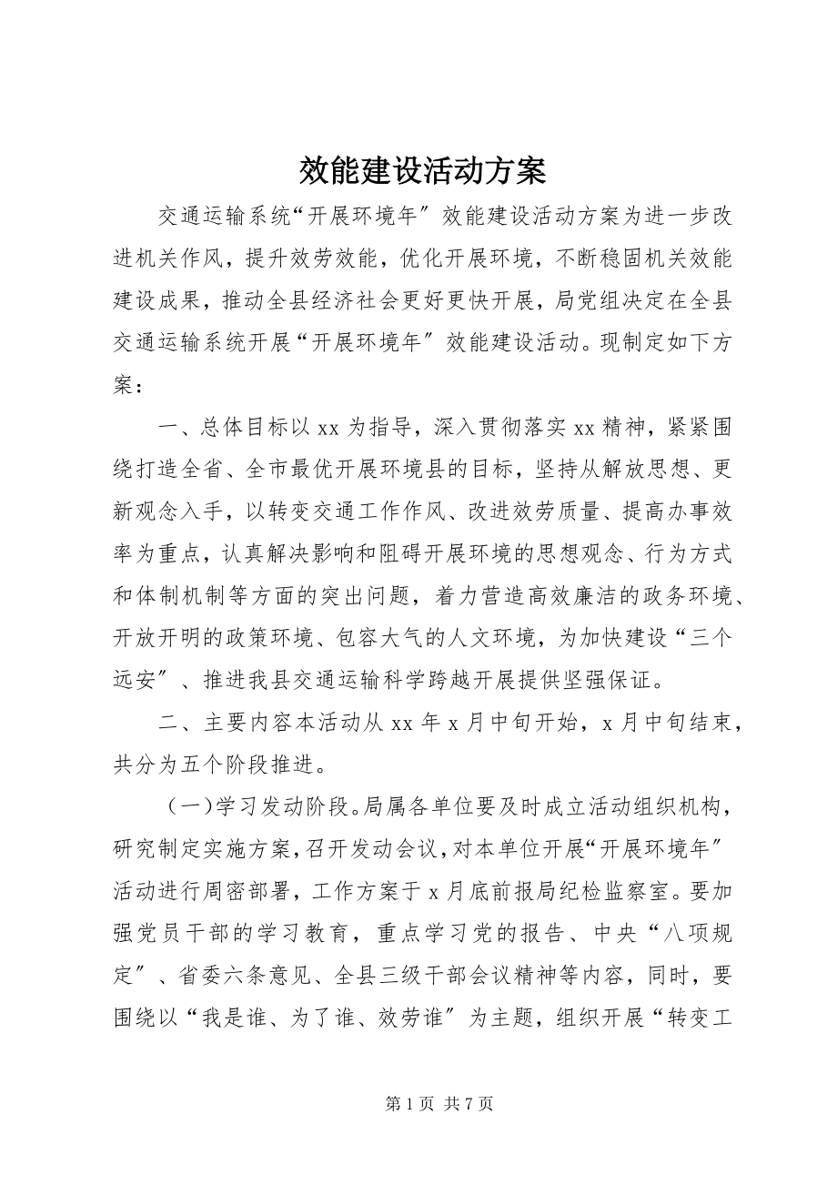 2023年效能建设活动方案.docx_第1页