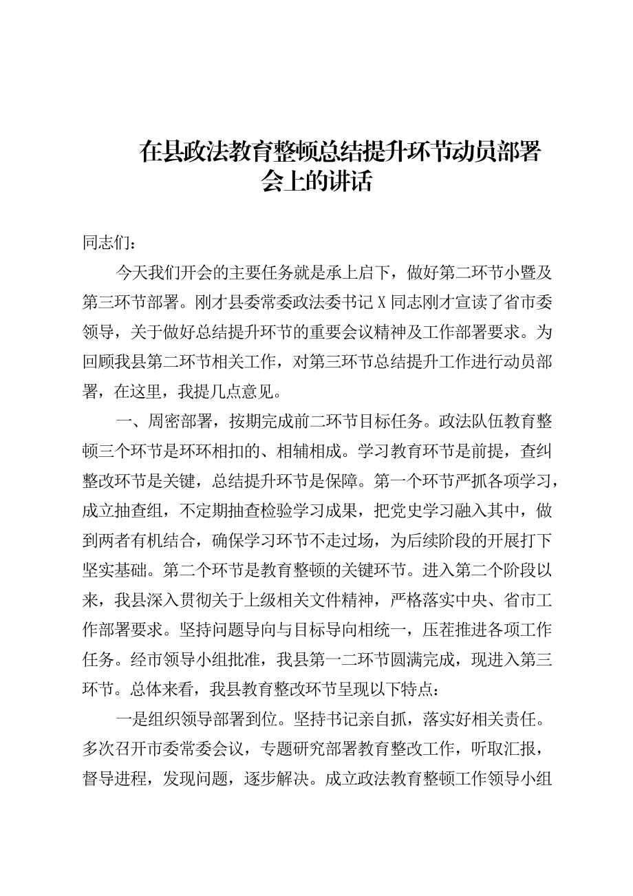 在县政法教育整顿总结提升环节动员部署会上的讲话.docx_第1页