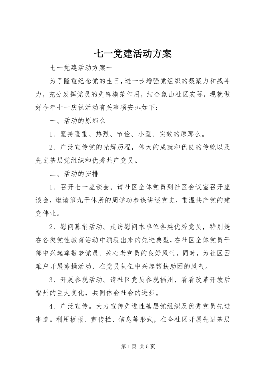 2023年七一党建活动方案.docx_第1页